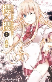 櫻×櫻（7）[二手書_良好]