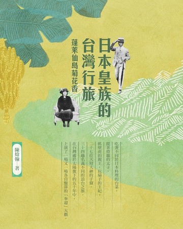 【電子書】日本皇族的台灣行旅