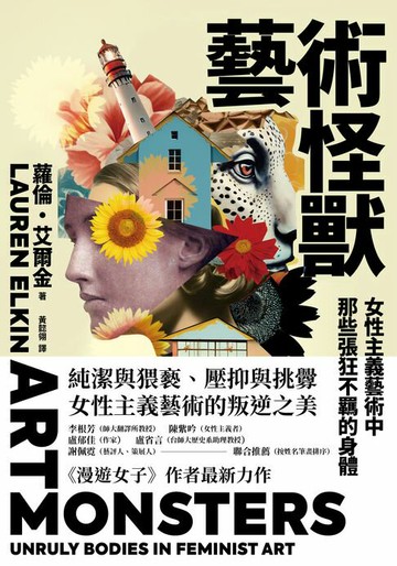 【電子書】藝術怪獸：女性主義藝術中那些張狂不羈的身體