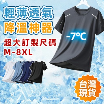 【台灣現貨】M-8XL 運動速乾衣 運動排汗衫 運動上衣 冰絲速乾衣 圓領短袖 速乾衣男 涼感T恤 薄款短T 男生短袖