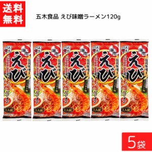 送料無料 五木食品 えび味噌ラーメン 120g ×5袋