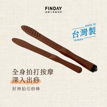 ﹝FINDAY﹞好神拍引痧棒｜𝙈𝙄𝙏台灣製｜出痧 拍痧板 拍打板 健康拍 背部按摩 拍膽經 肩頸按摩
