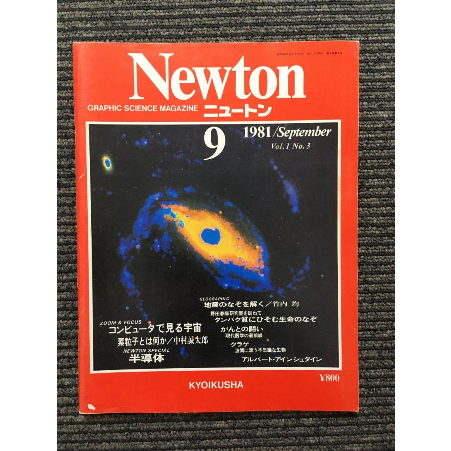 Newton (ニュートン) 1981年9月号   コンピュータで見る宇宙