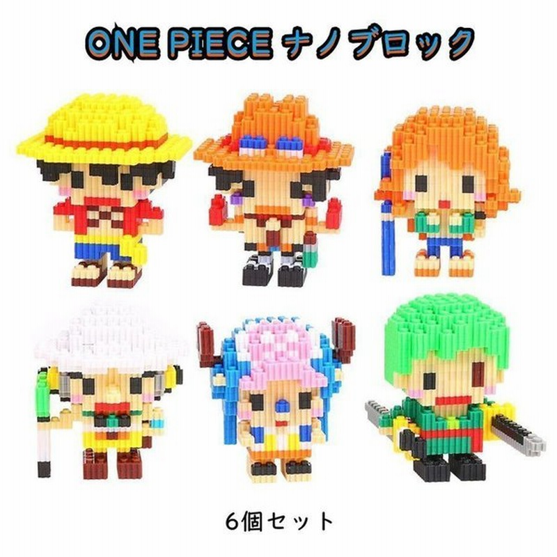 互換品レゴミニフィグ One おもちゃ フィギュア ワンピース キャラクター Piece 誕生日プレゼント 子供 知育玩具 6個セットナノブロック こどもの日 通販 Lineポイント最大get Lineショッピング