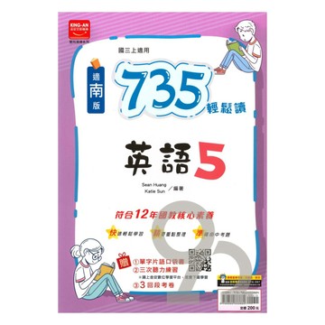 金安國中735輕鬆讀南版英語3上