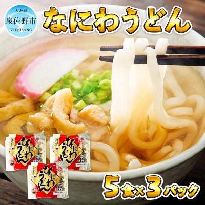 ふるさと納税 泉佐野市 麺名人 なにわうどん(5食×3パックセット) 005A196