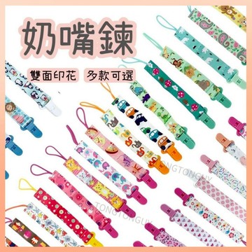 《台南發貨》萌趣卡通雙面印花奶嘴鍊 防掉鍊 奶嘴帶 奶嘴鏈 夾扣奶嘴鏈  雙面印花奶嘴鏈 奶嘴 鏈 卡通奶嘴鏈