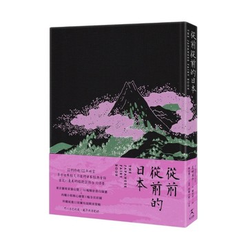 從前從前的日本【荷蘭布面精裝×56幅黑白插畫×5幅全頁彩圖；22則日本經典童話以