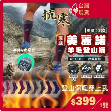 美麗諾羊毛 登山保暖厚襪【1雙】Merino美麗諾保暖襪/現貨/台灣製/襪子/羊毛襪/型號:362【FAV】