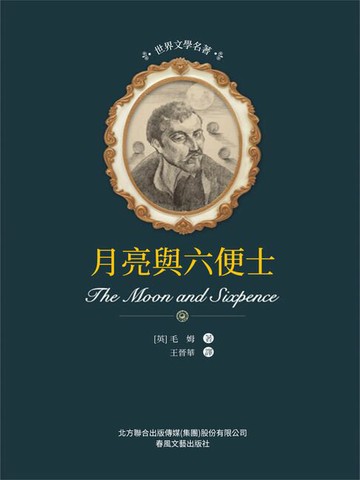 【電子書】世界文學名著-月亮與六便士