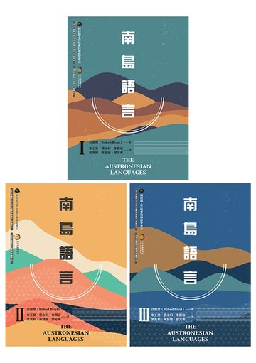 【電子書】南島語言（Ⅰ+Ⅱ+Ⅲ，全套三冊）