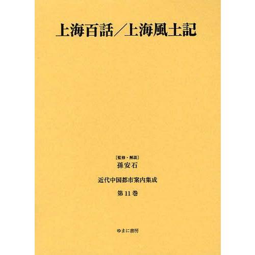 近代中国都市案内集成 第11巻 復刻 孫安石 監修・解説