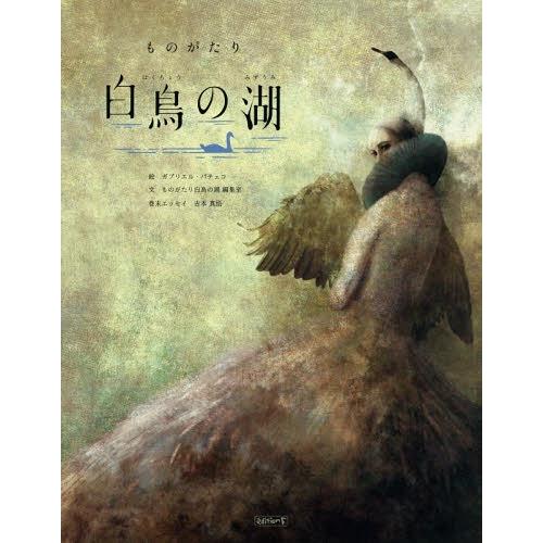 ものがたり白鳥の湖 ガブリエル・パチェコ ものがたり白鳥の湖編集室
