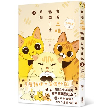 我家三喵熱鬧生活日記２：越黏越甜篇