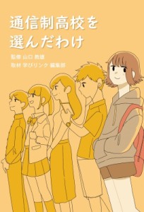 学びリンク編集部 通信制高校を選んだわけ