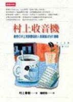 村上收音機[二手書_良好]