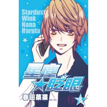 星塵★眨眼(08)_Readmoo 讀墨電子書
