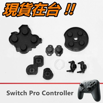 SWITCH PRO 導電膠 手把 導電膠 NS 按鍵維修 ABXY 控制器 手柄 搖桿 維修零件 導電橡膠 膠墊