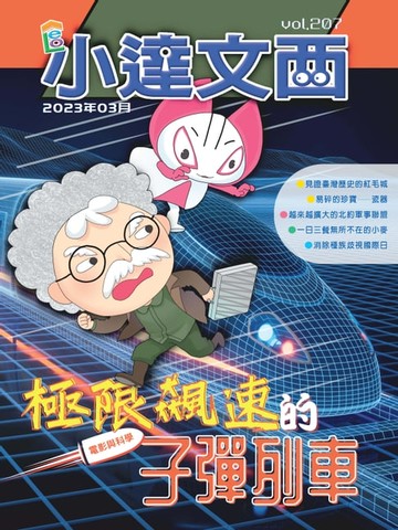【電子書】LEO小達文西_NO．207