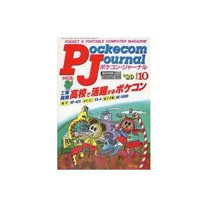 中古一般PC雑誌 Pockecom Journal 1989年10月号 ポケコン・ジャーナル