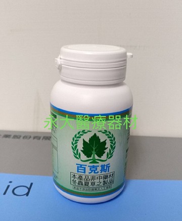 永大醫療~葡眾 百克斯 1罐 特惠價1150元~