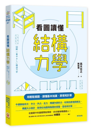 看圖讀懂結構力學