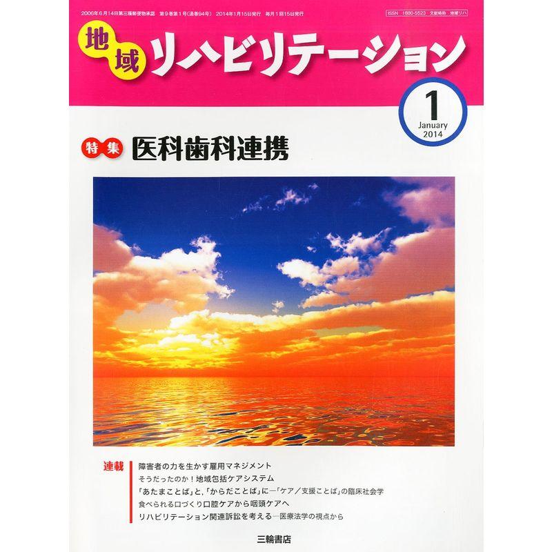 地域リハビリテーション 2014年 01月号 雑誌