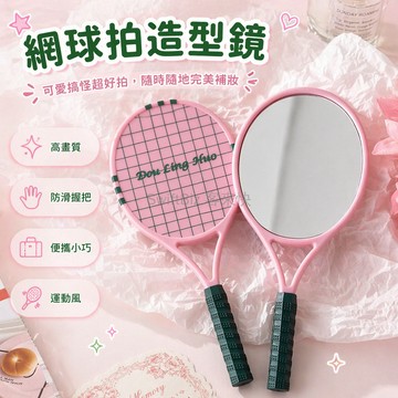 台灣出貨✨ 搞怪網球拍造型鏡 手持補妝鏡 高畫質化妝鏡 可愛運動風設計 便攜隨身鏡 女生專用