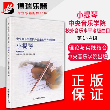 中央音樂學院校外音樂水平考級曲目小提琴1-4級練習曲譜教材教程