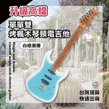 【巴哈樂器批發】單單雙白藍綠漸層電吉他 升級高檔烤楓木琴頸 推薦 電吉他 單單雙拾音器 入門首選 小搖座 送全配件