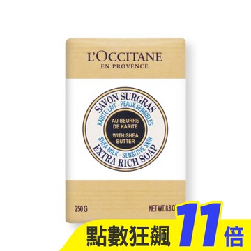LOCCITANE 歐舒丹 乳油木牛奶皂(250g)-專櫃公司貨