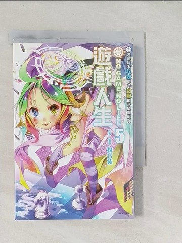 【書寶二手書T1／一般小說_S99】遊戲人生 5_榎宮祐