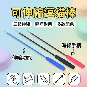 【萌寵家園】精品優選 三節伸縮逗貓棒 釣竿式逗貓桿 貓咪逗貓棒 貓咪玩具 逗貓玩具 魚竿逗貓棒 超長逗貓棒 可替換逗貓桿