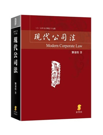 現代公司法 (19版) 劉連煜 2025 新學林出版股份有限公司