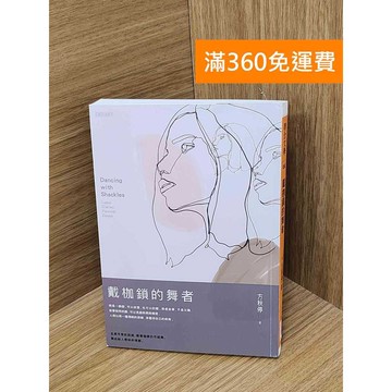 【雷根360免運】【送贈品】戴枷鎖的舞者= Dancing with #九成新 #八成新【QDF888】