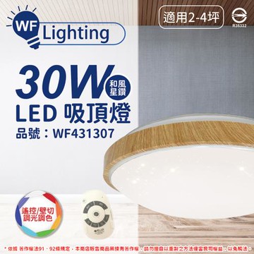 【舞光】 LED 30W 可調光可調色 全電壓 梧桐木紋 和風星鑽 遙控/壁切 吸頂燈 適用2~4坪 WF431307
