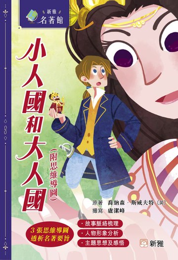 【電子書】新雅．名著館：小人國和大人國（附思維導圖）