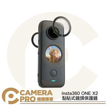 現貨 Insta360 ONE X2 黏貼式鏡頭保護鏡 全景鏡頭專用 無懼刮磨 僅防潑濺 公司貨 ◎相機專家◎