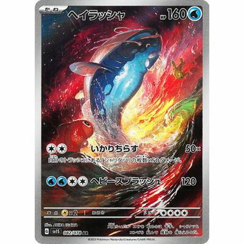 ポケモンカードゲーム PK-SV1S-082 ヘイラッシャ AR | LINEショッピング