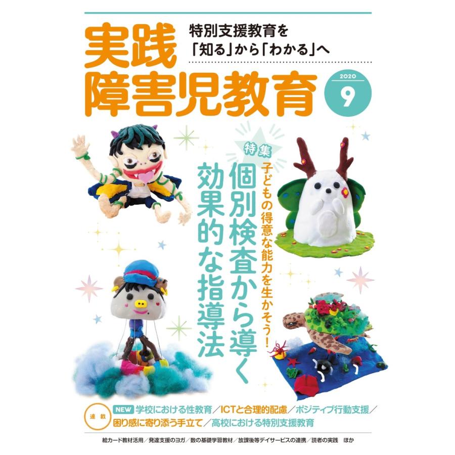 実践障害児教育 2020年9月号 電子書籍版   実践障害児教育編集部