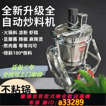 {可打統編 超低價}炒料機全自動商用行星火鍋底料攪拌機鍋熬醬料辣椒醬豆瓣醬炒餡料