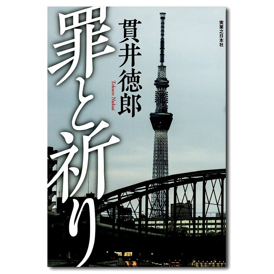 罪と祈り 貫井徳郎