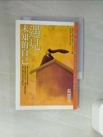 【書寶二手書T6／心靈成長_UWA】遇見未知的自己_張德芬