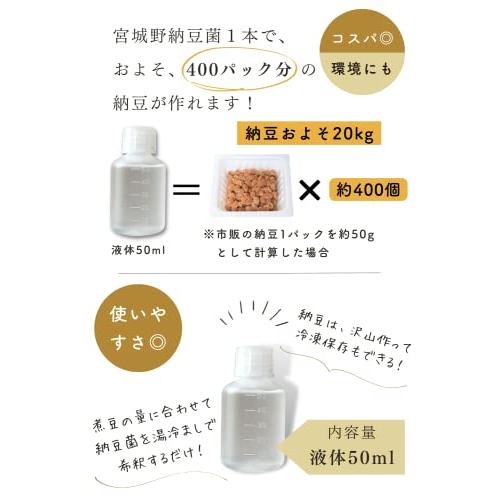 宮城野納豆製造所 納豆菌 納豆 手作り用 液体タイプ 50ml 乾燥大豆10kg用（納豆20kg分）