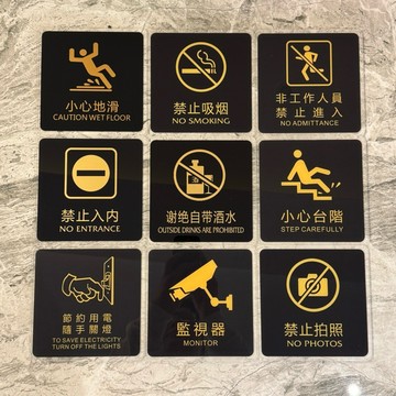 壓克力禁止進入禁帶外食禁止攀爬小心玻璃禁止拍照監視器小心台階打卡隨手關燈禁止吸煙小心地滑標示牌 指示牌 歡迎牌 商業空間
