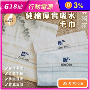 【凱美棉業】MIT台灣製獨家30兩厚實吸水毛巾