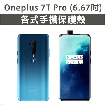 1+ OnePlus 7T Pro 7TPro 保護殼 手機殼 手機套 軟殼 防摔殼 空壓殼 手機保護套 保護套 TPU