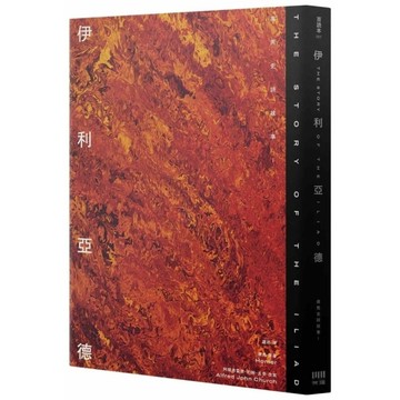 伊利亞德：荷馬史詩故事Ⅰ【倫敦大學教授精心詮釋，新古典藝術大師繪製插圖，最受歡迎