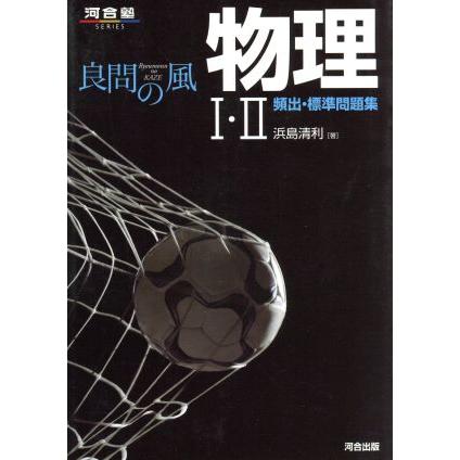 良問の風　物理I・II　頻出・標準問題集 河合塾ＳＥＲＩＥＳ／浜島清利(著者)