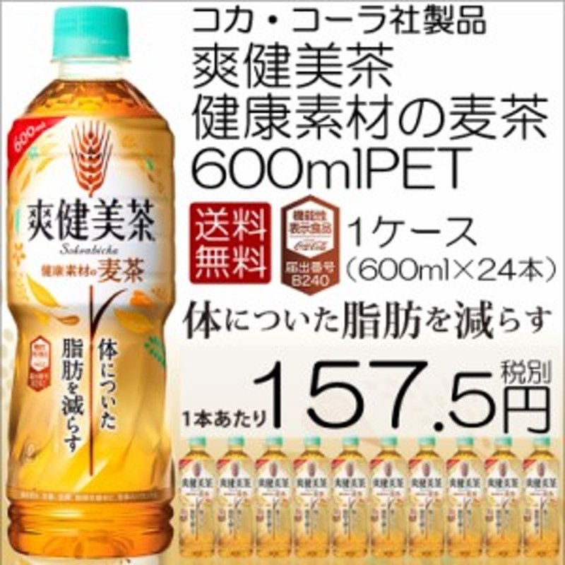 送料無料 直送 コカコーラ コカ・コーラ 爽健美茶 健康素材の麦茶 600mlPET お茶 機能性表示食品 24本入り（1ケース）  4902102123730 | LINEショッピング